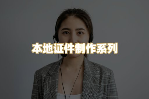 本地证件制作系列
