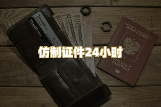 仿制证件24小时