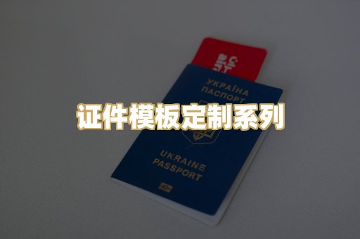 证件模板定制系列